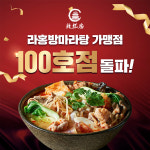 라홍방마라탕, 가맹 100호점 돌파