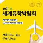 edm세계유학박람회, 서울∙부산 동시 개최