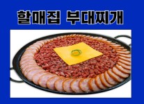 할매집, 부대찌개창업 희망자에게 매출보장제 혜택 제공