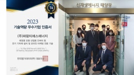 태양광 기업 파랑티에스에너지, 기술 역량 우수기업 인증 획득
