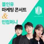 종합광고대행사 민컴퍼니, 블인유 올인원 마케팅 콘서트 후원