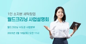 월드크리닝, 수원·포항 창업설명회 개최