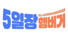 샵인샵딜리버리 5일장햄버거, 가맹점 150호점 돌파