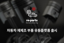 우리씨앤씨, 자동차 재제조품 유통 서비스 리파츠 선보여