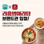 라홍방마라탕, 배달의 민족 브랜드관 입점 확정