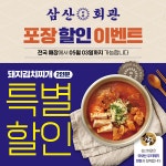 한식 프랜차이즈 삼산회관, 포장주문 할인 프로모션 진행