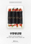 청춘꼬마김밥, 신메뉴 2종 출시