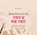 베러데이, 5월 가정의 달 프로모션 진행