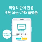 페이소프트-효성에프엠에스, 후원 단체 전용 CMS 플랫폼 도네이션박스 온라인 모금함 출시