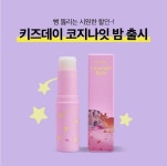 베러데이, 키즈데이 코지나잇 밤 출시 기념 이벤트 진행
