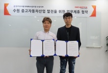 중고자동차 경매플랫폼 카옥션, 경기도자동차매매사업조합 수원지부와 업무협약 체결