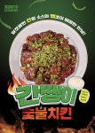 기영이 숯불치킨, 신메뉴 간땡이 숯불치킨 정식 출시
