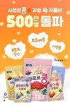 베베쿡 사르르쿵&과일 쏙 곡물바 누적 판매 수 500만봉 돌파