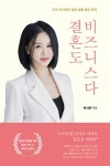 더록시 박시연 대표, 결혼도 비즈니스다 출간
