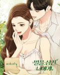데일리 주얼리 브랜드 아프로포, 네이버웹툰 별을 삼킨 너에게 ARI작가와 협업 진행