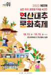 논산시-논산문화관광재단, 제22회 2023 연산 대추문화축제 개최