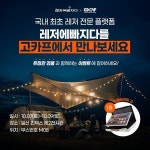 (주)러브에그, 국제아웃도어캠핑&레포츠 박람회 참여