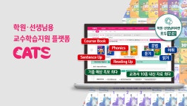 학원용 교수학습지원 플랫폼 캐츠, 영어 서비스 오픈.. ELT, 영역별 참고서 등 무료제공