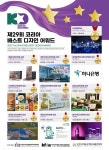 한국상품문화디자인학회, 제29회 코리아 베스트 디자인 어워드 수상기업 및 공공기관 발표