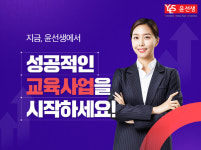 윤선생, 영어∙수학 신규 가맹 사업자 모집