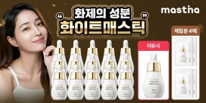 매스티나, 매스틱 6 아워스 앰플 GS SHOP 방송
