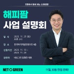 네토그린, 새로운 스마트팜 해피팜 출시