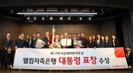 웰컴저축銀, 자금세탁방지의 날 대통령 표창