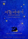 뮤지컬 이솝이야기, 2월16일 충무로 아트센터 중극장에서 개막
