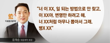 대웅제약 갑질… 유전인 줄 알았더니 전염