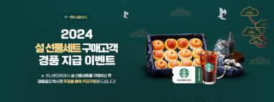 e하나로마트, 설 선물 서비스 개시