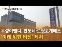 우성이엔디, 반도체 보릿고개에도 미래 위한 비전 제시