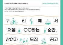 구리문화재단, 2024 구리청년문화예술기획학교 참여자 모집