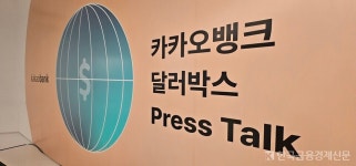 카카오뱅크, 달러박스 출시…일상 모든 순간을 달러와 함께
