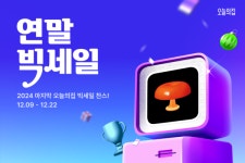 오늘의집, 마지막 특가 연말빅세일…테마관·이벤트 진행
