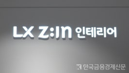 (주)아워홈LX하우시스청주점 | [대한민국 Rise Again] LX하우시스, 소비자 맞춤 전략으로 인테리어 시장 '선도'