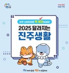 진주시, 2025년 달라지는 시책5대 분야 83건 발표