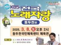KBS 전국노래자랑 동두천시편,  8일 개최
