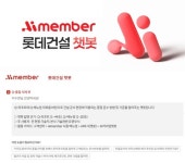 롯데건설, 건설 특화 프리미엄 챗봇 개발…시공 품질 및 기술 노하우 공유