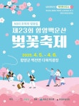 경남 함양군, 제23회 함양 백운산 벚꽃축제 4월 5~6일 개최 
