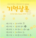 의정부기억저장소, 인문학 강연 2025 기억살롱 시즌1 참가자 모집