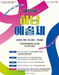 한국예총 하남지회, 제15회 하남예술제 이달 14~15일 개최