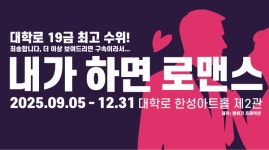 성인 블랙코미디 연극 내가 하면 로맨스, 9월 5일 개막