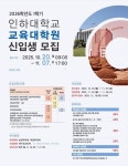 인하대, 교육대학원·상담심리대학원 석사 신입생 모집