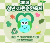 제1회 청년 자원순환축제, 9일 신촌 창천문화공원에서 열려