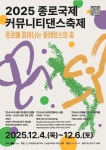 종로구, 2025 종로국제커뮤니티댄스축제 개최