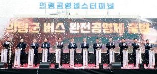 의령군, 경남 최초 버스 완전공영제 본격 시행