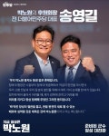 송영길 전 대표, 박노원 후원회장 맡아…28일 장성 개소식 참석