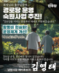 경로당이 바뀌면 남원이 바뀐다 김영태 예비후보, 어르신 복지 혁신 공약 전격 발표