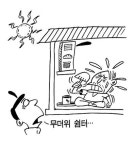 ‘무더위 쉼터’가 뭐예요?