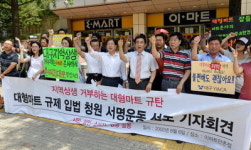 ‘대형마트 영업재개’ 규탄집회